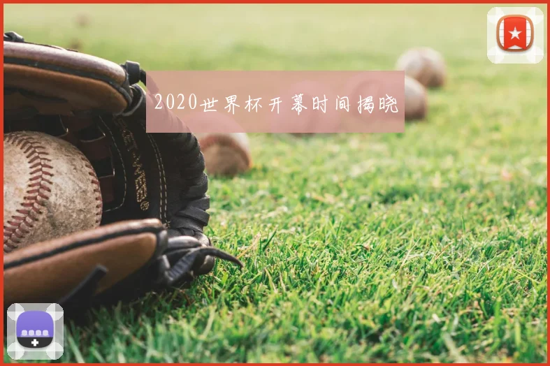 2020世界杯开幕时间揭晓