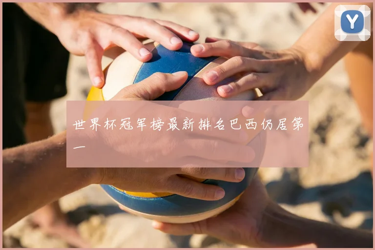 世界杯冠军榜最新排名巴西仍居第一