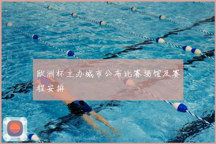 欧洲杯主办城市公布比赛场馆及赛程安排