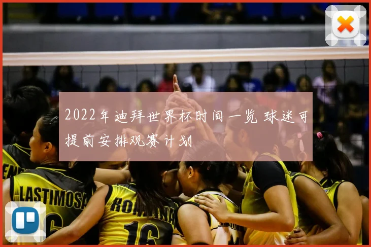2022年迪拜世界杯时间一览 球迷可提前安排观赛计划