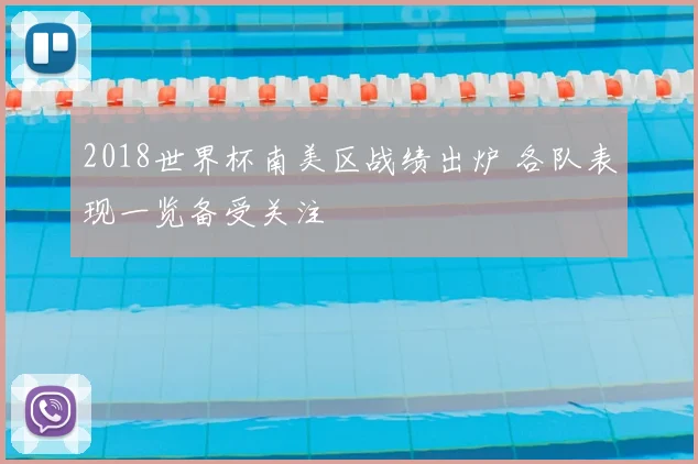 2018世界杯南美区战绩出炉 各队表现一览备受关注