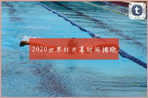 2020世界杯开幕时间揭晓