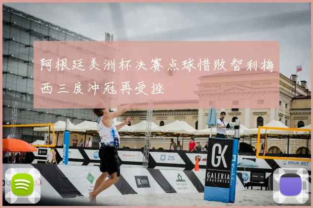 阿根廷美洲杯决赛点球惜败智利梅西三度冲冠再受挫