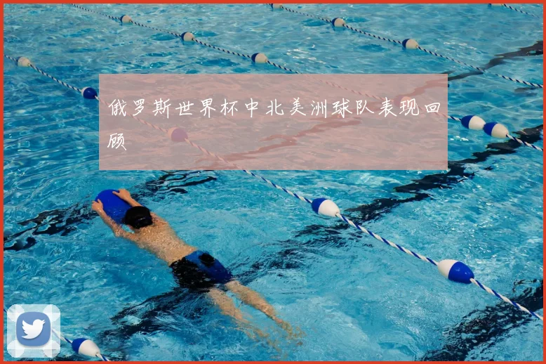 俄罗斯世界杯中北美洲球队表现回顾