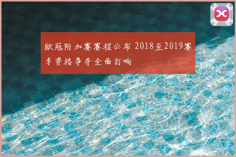 欧冠附加赛赛程公布 2018至2019赛季资格争夺全面打响