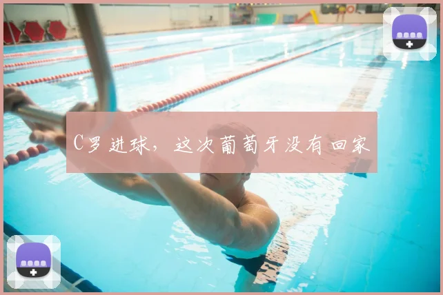 C罗进球,这次葡萄牙没有回家