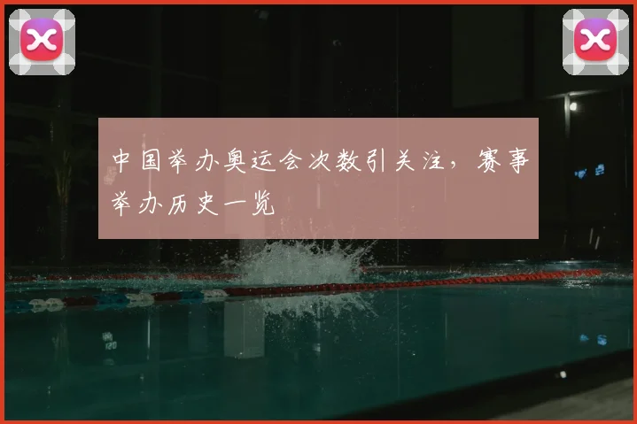 中国举办奥运会次数引关注,赛事举办历史一览