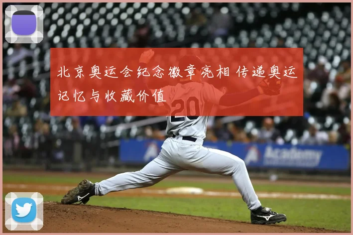 北京奥运会纪念徽章亮相 传递奥运记忆与收藏价值