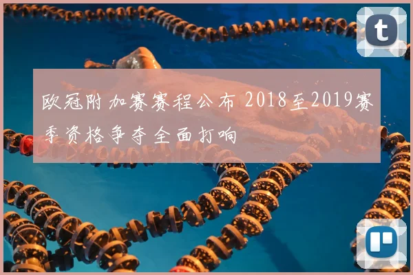 欧冠附加赛赛程公布 2018至2019赛季资格争夺全面打响