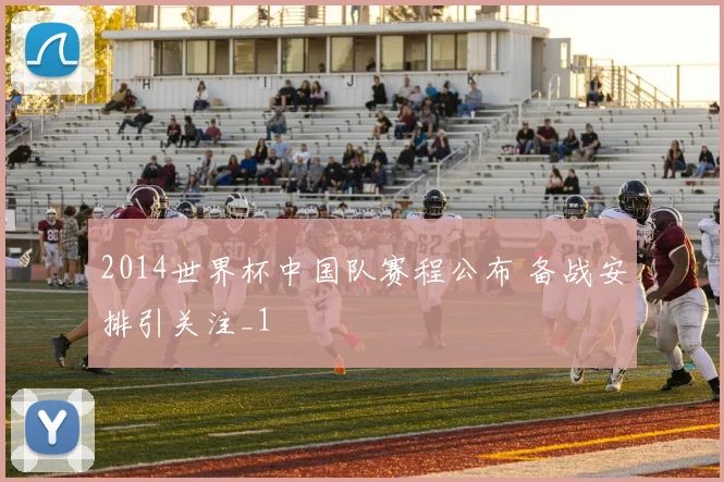 2014世界杯中国队赛程公布 备战安排引关注_1
