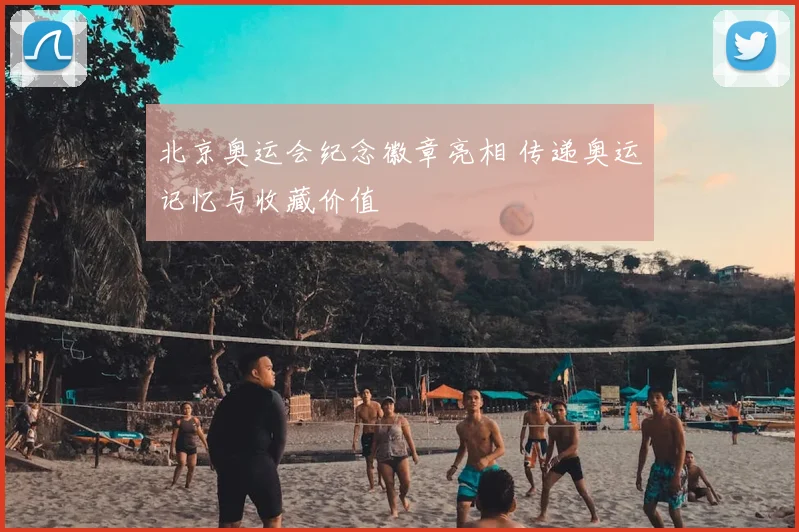 北京奥运会纪念徽章亮相 传递奥运记忆与收藏价值