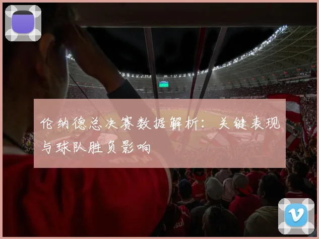 伦纳德总决赛数据解析:关键表现与球队胜负影响