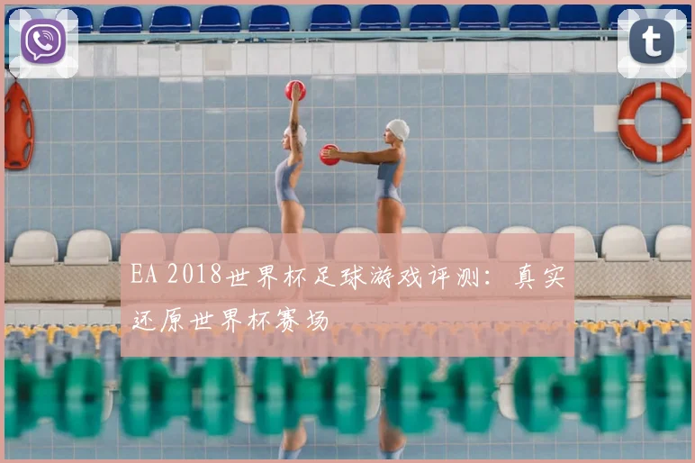 EA 2018世界杯足球游戏评测：真实还原世界杯赛场