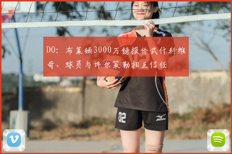 DO:布莱顿3000万镑报价武什科维奇,球员与许尔策勒相互信任