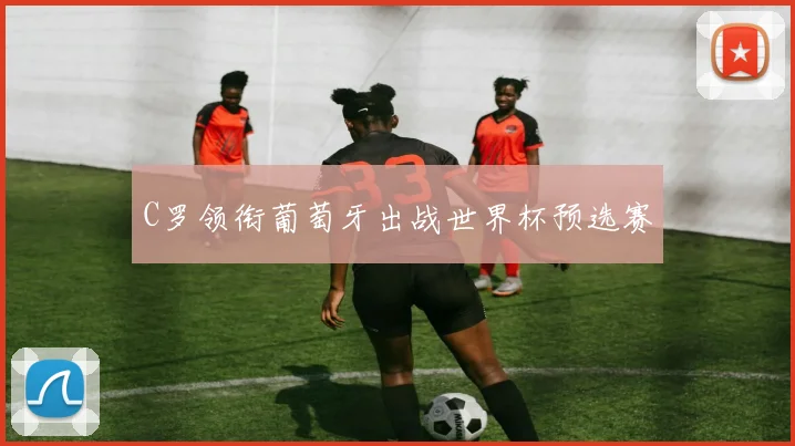 C罗领衔葡萄牙出战世界杯预选赛