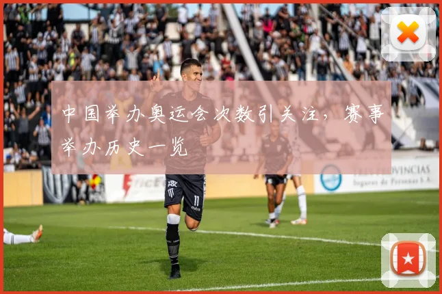 中国举办奥运会次数引关注，赛事举办历史一览