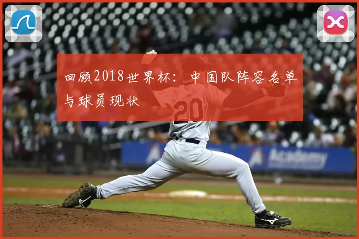 回顾2018世界杯：中国队阵容名单与球员现状