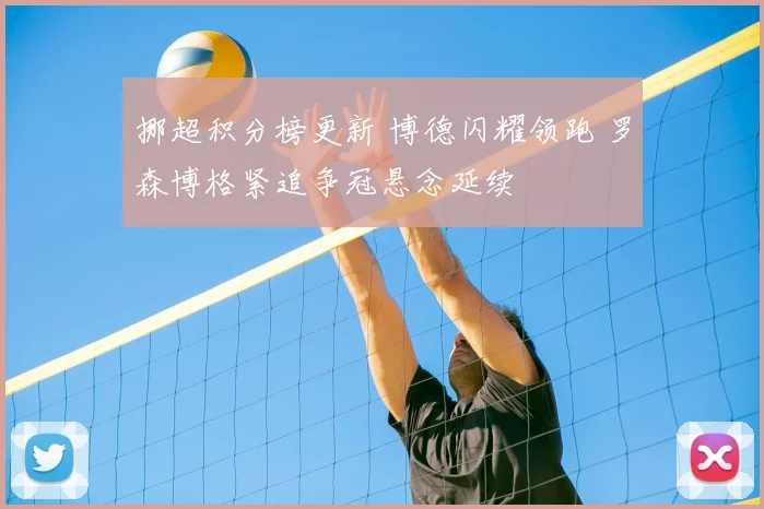 挪超积分榜更新 博德闪耀领跑 罗森博格紧追争冠悬念延续