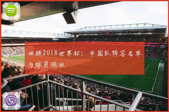 回顾2018世界杯:中国队阵容名单与球员现状