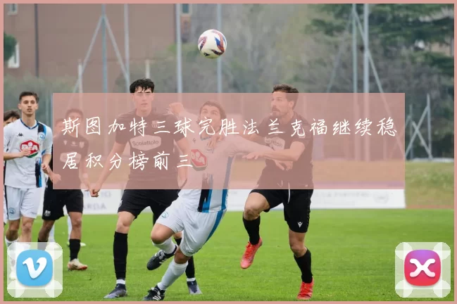 斯图加特三球完胜法兰克福继续稳居积分榜前三