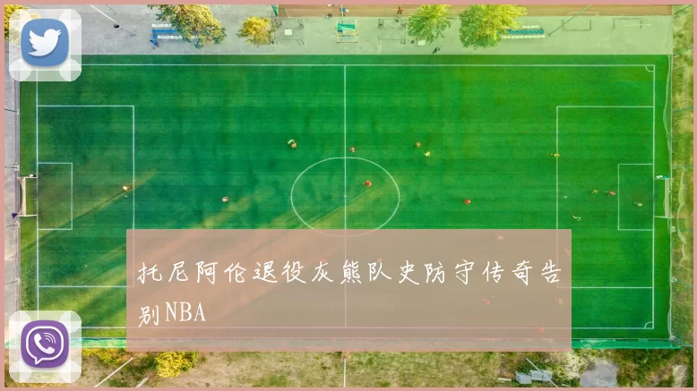 托尼阿伦退役灰熊队史防守传奇告别NBA