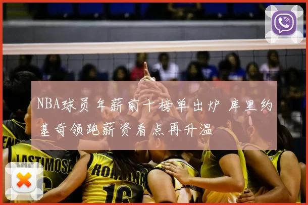 NBA球员年薪前十榜单出炉 库里约基奇领跑薪资看点再升温