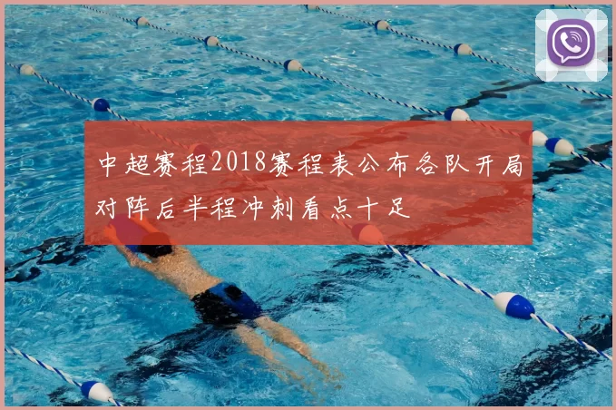 中超赛程2018赛程表公布各队开局对阵后半程冲刺看点十足