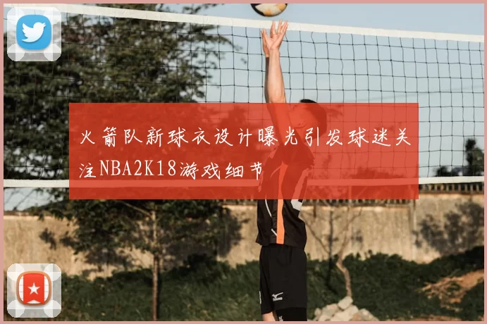 火箭队新球衣设计曝光引发球迷关注NBA2K18游戏细节