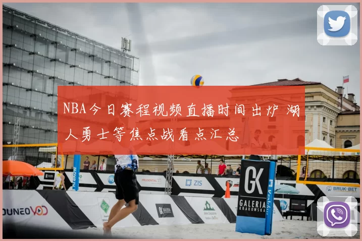 NBA今日赛程视频直播时间出炉 湖人勇士等焦点战看点汇总