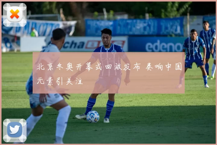 北京冬奥开幕式回放发布 奏响中国元素引关注