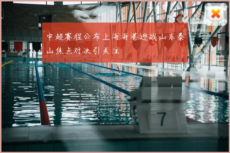 中超赛程公布上海海港迎战山东泰山焦点对决引关注