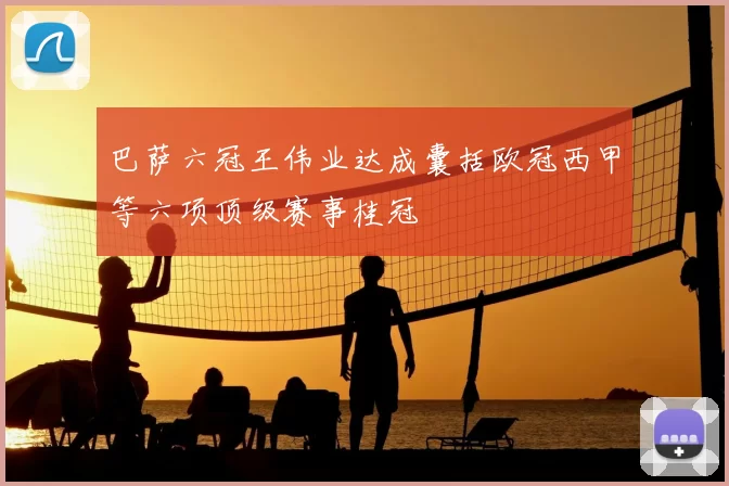 巴萨六冠王伟业达成囊括欧冠西甲等六项顶级赛事桂冠