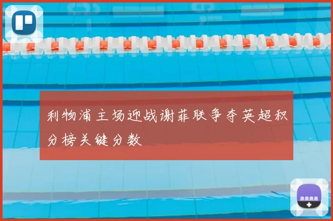利物浦主场迎战谢菲联争夺英超积分榜关键分数