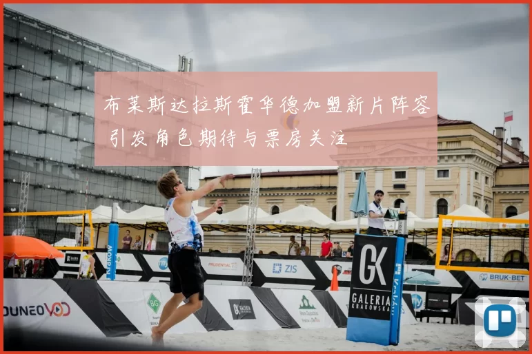 布莱斯达拉斯霍华德加盟新片阵容 引发角色期待与票房关注