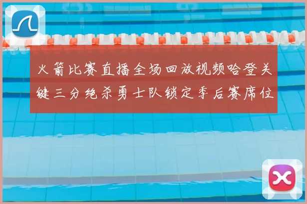 火箭比赛直播全场回放视频哈登关键三分绝杀勇士队锁定季后赛席位