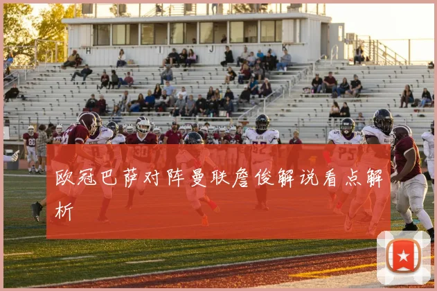 欧冠巴萨对阵曼联詹俊解说看点解析