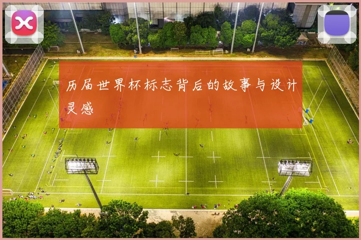 历届世界杯标志背后的故事与设计灵感